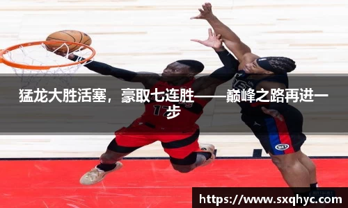猛龙大胜活塞，豪取七连胜——巅峰之路再进一步