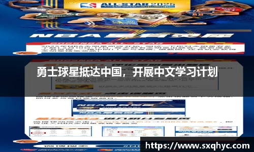 勇士球星抵达中国，开展中文学习计划
