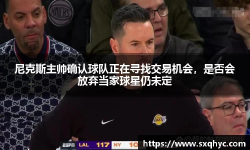 尼克斯主帅确认球队正在寻找交易机会，是否会放弃当家球星仍未定