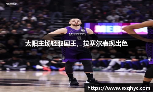 太阳主场轻取国王，拉塞尔表现出色