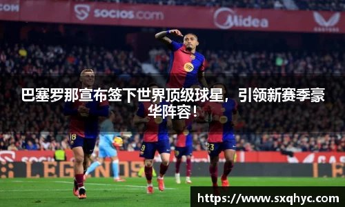 巴塞罗那宣布签下世界顶级球星，引领新赛季豪华阵容！