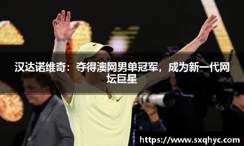 汉达诺维奇：夺得澳网男单冠军，成为新一代网坛巨星