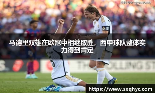 马德里双雄在欧冠中相继取胜，西甲球队整体实力得到肯定