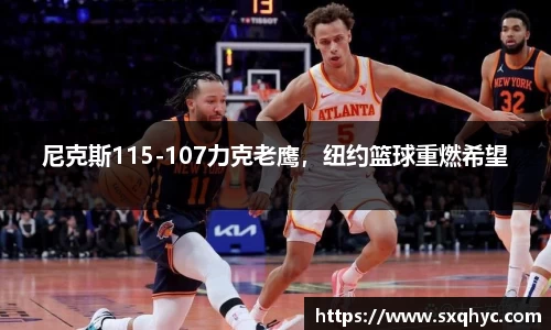 尼克斯115-107力克老鹰，纽约篮球重燃希望