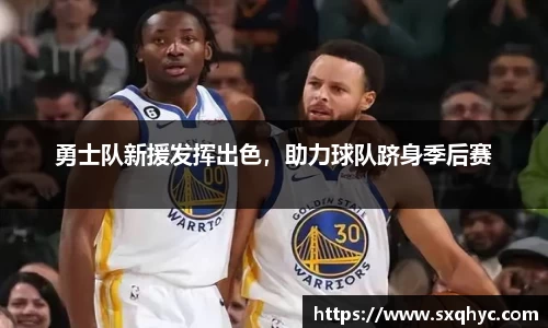 勇士队新援发挥出色，助力球队跻身季后赛