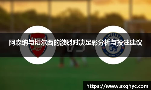 阿森纳与切尔西的激烈对决足彩分析与投注建议