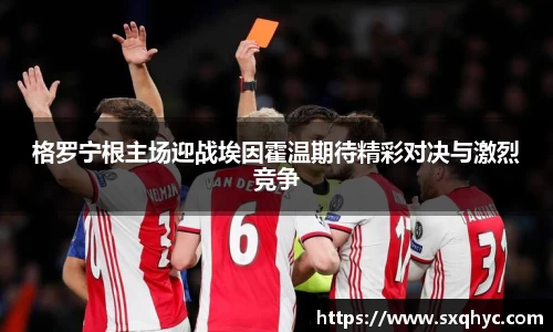 格罗宁根主场迎战埃因霍温期待精彩对决与激烈竞争