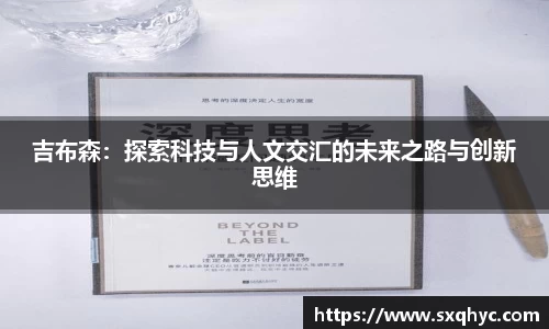 吉布森：探索科技与人文交汇的未来之路与创新思维