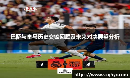 巴萨与皇马历史交锋回顾及未来对决展望分析