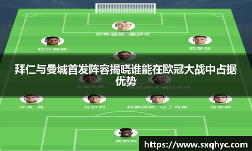 拜仁与曼城首发阵容揭晓谁能在欧冠大战中占据优势