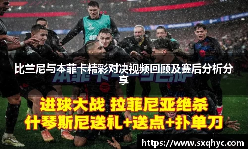 比兰尼与本菲卡精彩对决视频回顾及赛后分析分享