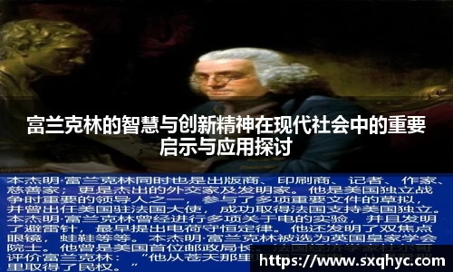 富兰克林的智慧与创新精神在现代社会中的重要启示与应用探讨