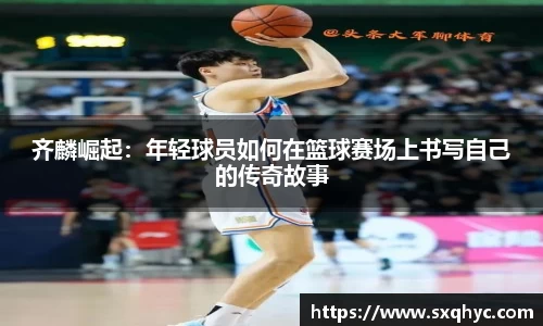 齐麟崛起：年轻球员如何在篮球赛场上书写自己的传奇故事