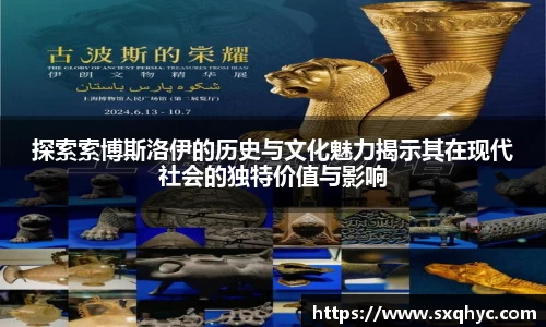 探索索博斯洛伊的历史与文化魅力揭示其在现代社会的独特价值与影响