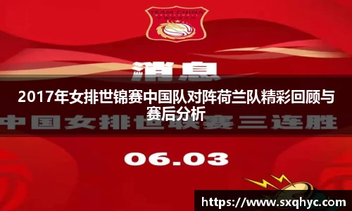 2017年女排世锦赛中国队对阵荷兰队精彩回顾与赛后分析