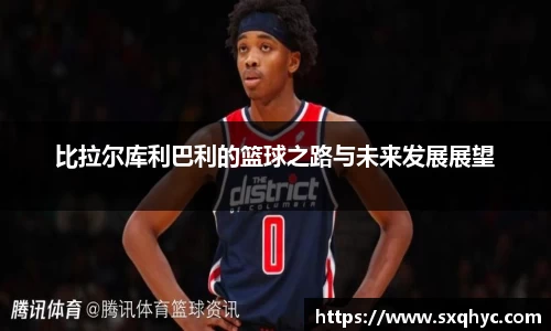 比拉尔库利巴利的篮球之路与未来发展展望